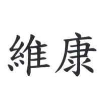 維康