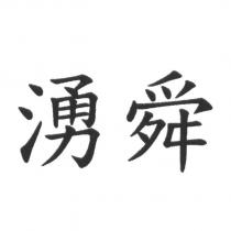 湧舜