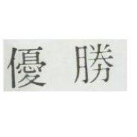 優勝