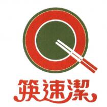 筷速潔及圖