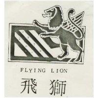 飛獅及圖 FLYING LION 