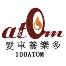 愛車養樂多 100ATOM 及億統油標章圖
