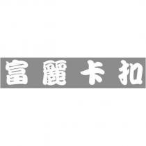 富麗卡扣