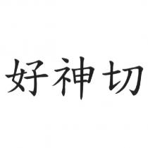 好神切