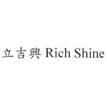 立吉興 Rich Shine