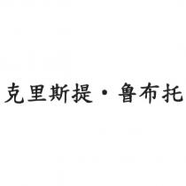 克里斯提魯布托