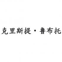 克里斯提魯布托
