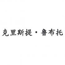 克里斯提魯布托