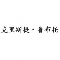 克里斯提魯布托