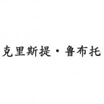 克里斯提魯布托