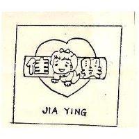 佳嬰 JIA YING 