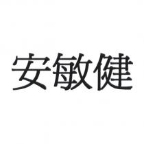 安敏健