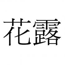 花露