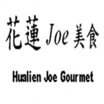花蓮 Joe 美食 Hualien Joe Gourmet