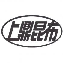 上鼎昆布