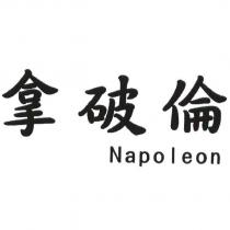 拿破倫 Napoleon