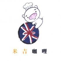 米吉咖哩 及圖