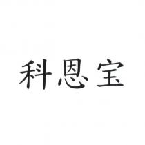 科恩寶