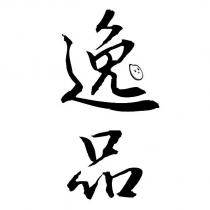 逸品