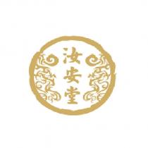 汝安堂及圖