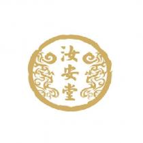 汝安堂及圖