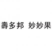 壽多邦 妙妙果