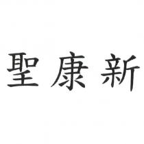 聖康新