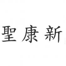 聖康新
