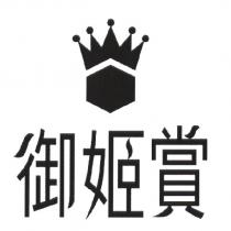 御姬賞及圖