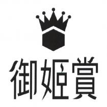 御姬賞及圖
