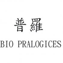 BIO PRALOGICES 普羅