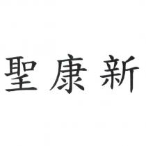 聖康新