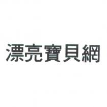 漂亮寶貝網