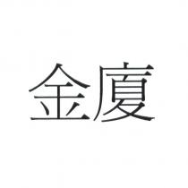 金廈