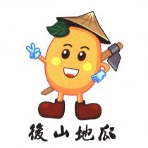 後山地瓜及圖