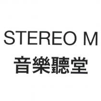 STEREO M 音樂聽堂