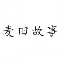 麥田故事