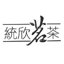 統欣茗茶