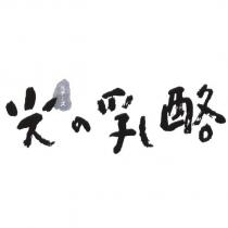 光の乳酪 光 チ一ズ 設計字