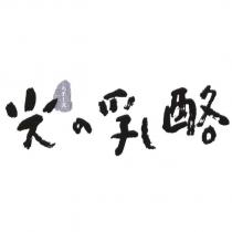 光の乳酪 光 チ一ズ 設計字