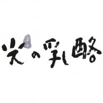 光の乳酪 光 チ一ズ 設計字