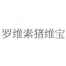 羅維素豬維寶[Rovimix zhu wei bao (LUO WEI SU ZHU WEI BAO)(device)]