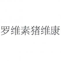 羅維素豬維康[Rovimix zhu wei kang (LUO WEI SU ZHU WEI KANG)(device)]