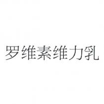 羅維素維力乳[Rovimix wei li ru (LUO WEI SU WEI LI RU)(device)]