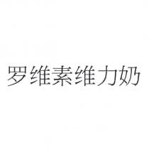 羅維素維力奶[Rovimix wei li nai (LUO WEI SU WEI LI NAI)(device)]