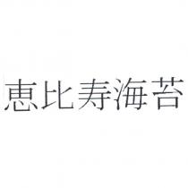 惠比壽海苔