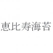 惠比壽海苔