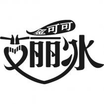 金可可艾麗冰及圖