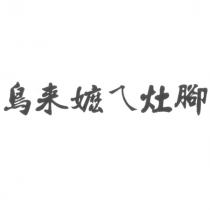 鳥來嬤ㄟ灶腳