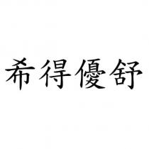 希得優舒